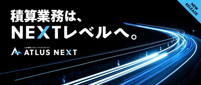 土木積算ソフト　ATLUS NEXT(アトラス ネクスト)